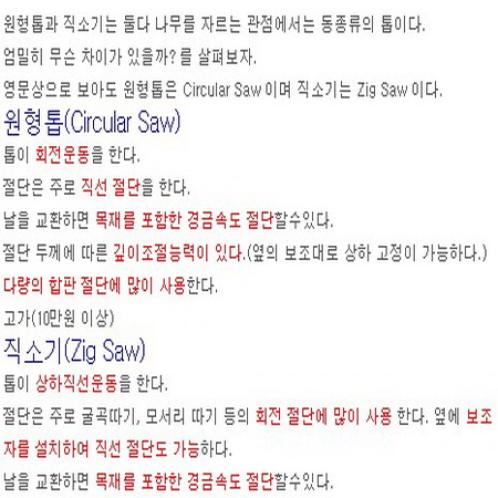 원형톱(circular saw)과 직소기(zig saw)의 차이