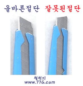 컷터칼날 자르는법... 자주사용하는 컷터칼을 단면대로 자르자...