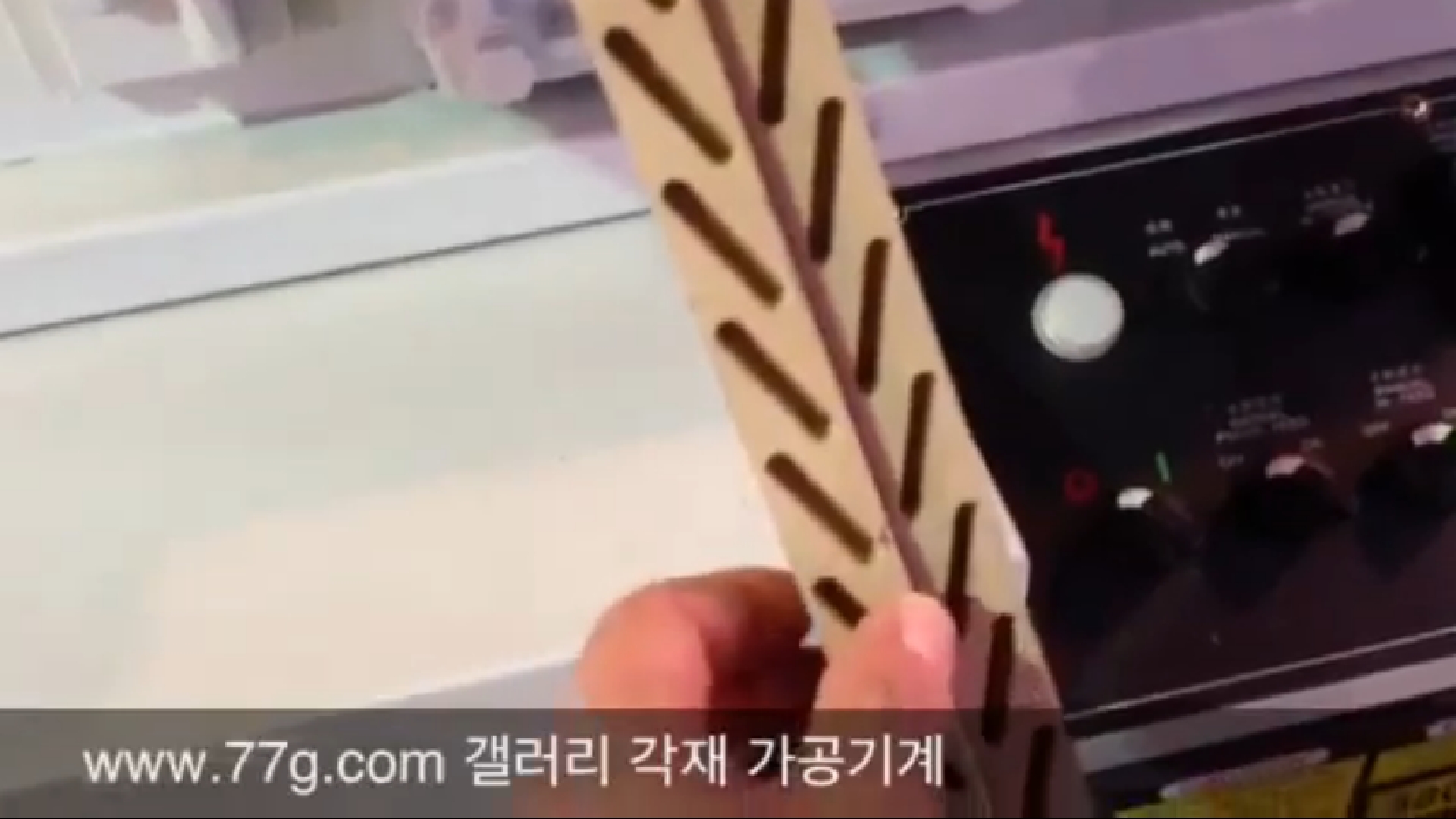 갤러리 각재 홈을 자동으로 파주는 기계 입니다.