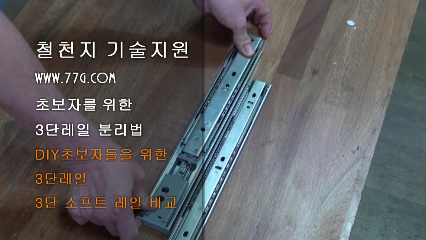 3단 시스템레일 분해법 및 소프트레일과 일반 레일의 차이비교