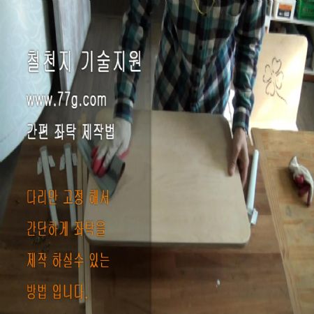 일인용 간편 좌탁 제작 방법