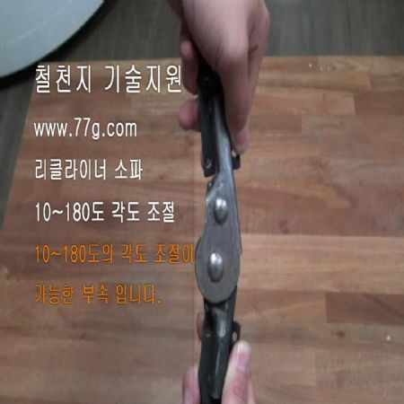 리클라이너 소파 10~180도 각도 조절이 가능한 철물 입니다.(동영상)