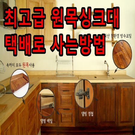 최고급 원목 싱크대 택배 주문 및 싱크대만드는방법 1