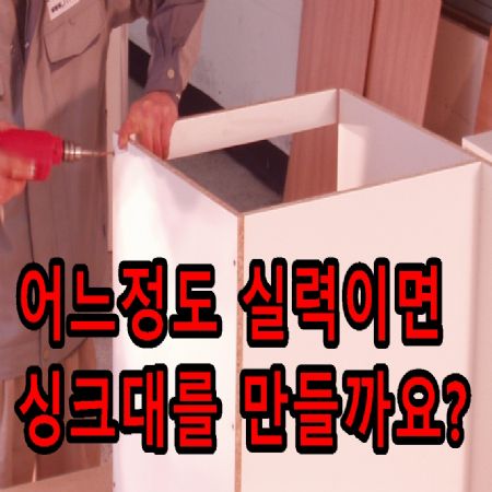 싱크대조립을 위한 대략적인 설명 드릴사용만 익숙하다면 조립가능합니다