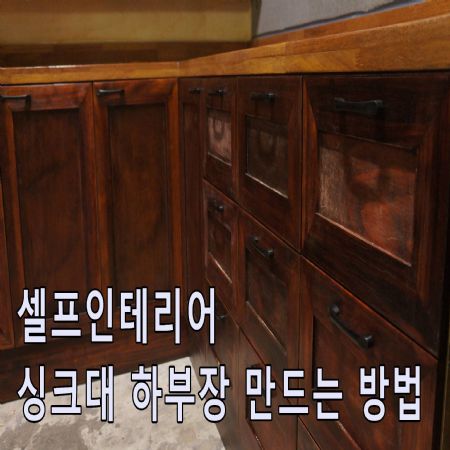 셀프인테리어 싱크대  만드는법 4(싱크대 하부장 조립)
