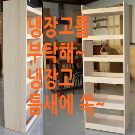 좁고높고깊은 작은 틈새 원하는 크기로 제작되는 이동식원목틈새장