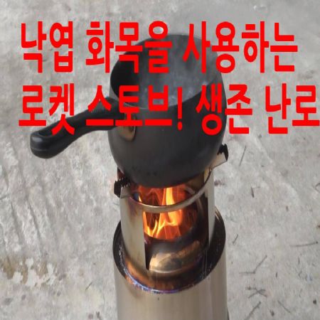 낙엽, 나무가지가 연료! 생존 캠핑 난로 로켓 스토브