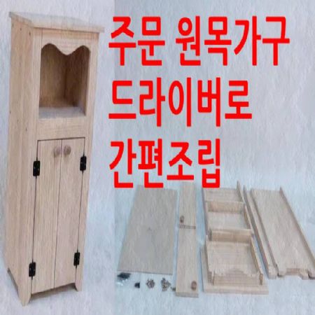 원하는 크기의 맞춤가구 드라이버로 조립할수 있도록 보내 드립니다.