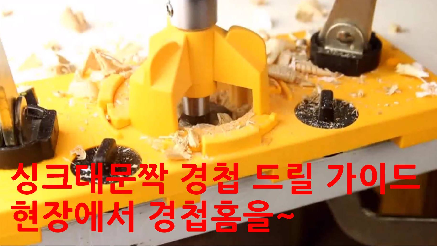 싱크대 문짝 경첩홈 가공을 쉽게하는 보조공구를 소개 합니다~