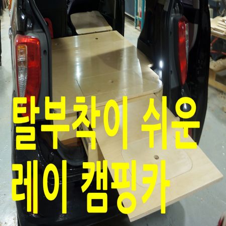 차 구조변경없이 캠핑이 가능한 똑똑한 레이 캠핑카