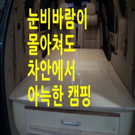 하이카니발리무진 눈비바람이 몰아쳐도 자연을 앞마당으로 만들어 주는~