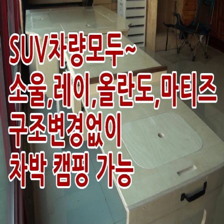 구조변경없이 suv차량,스파크,모닝,마티즈,소울,레이,올란도등 차박캠핑 가능합니다.