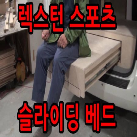 렉스턴스포츠 스타렉스밴 슬라이딩 적재함 공구함