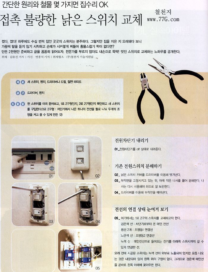 벽면 매입형 스위치 교체방법(전원속의내집 발췌)