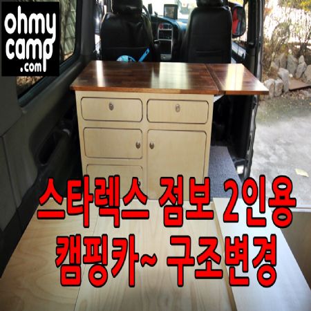 오마이캠프 스타렉스 점보 2인승 캠핑카 정식 구조변경