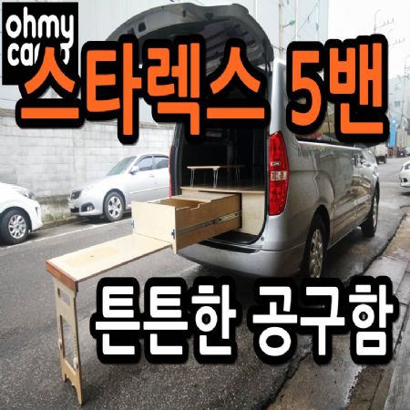 스타렉스 5밴 인출식 적재함 공구함 2018년5월 버젼