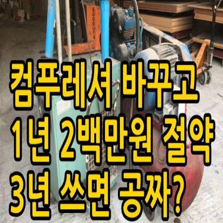 고효율 스크류 컴푸레셔 전기를 절약해보니 3년쓰면 공짜