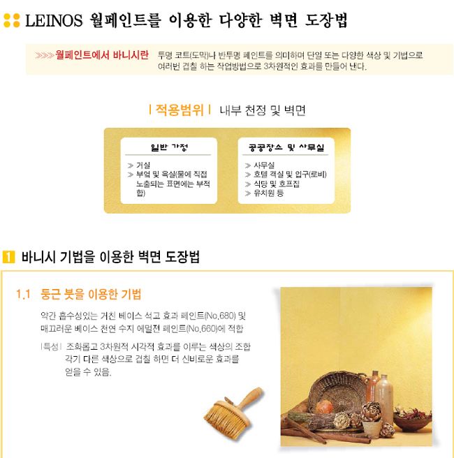 자연이 만든 페인트 라이노스 다양한 마감  점각,흙손,바니시 기법