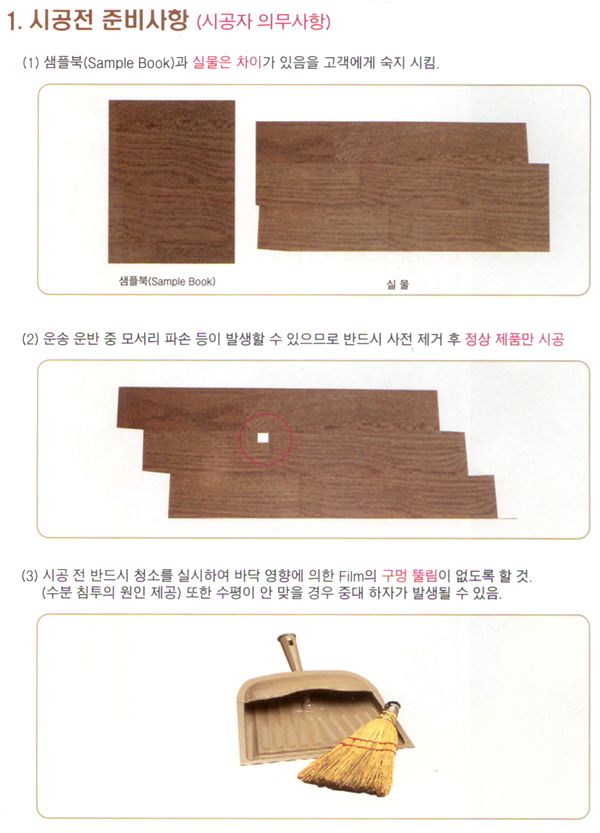 강화마루 시공방법 (2) - 시공전 준비사항 및 부자재 종류,용도