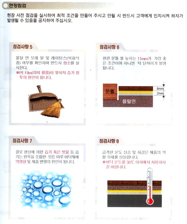 강화마루 시공방법 (3) - 시공도구 종류 및 용도,시공전 사전 점검사항