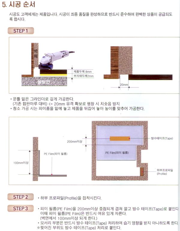 강화마루 시공방법 (4) - 시공순서 및 기타 주의사항