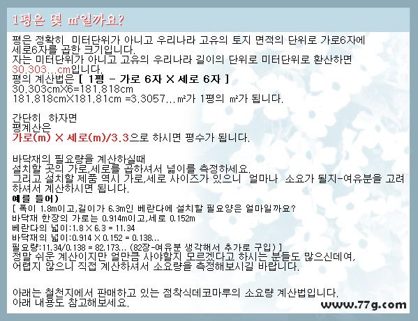 평의 크기 알기-바닥재,시트지의 소요량  계산법