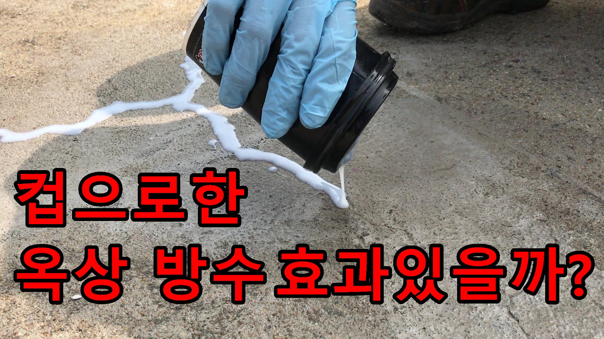 옥상방수2.jpg