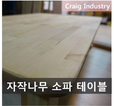 자작나무 집성목으로 만든 소파 테이블