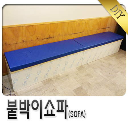 [셀프] 붙박이쇼파 제작