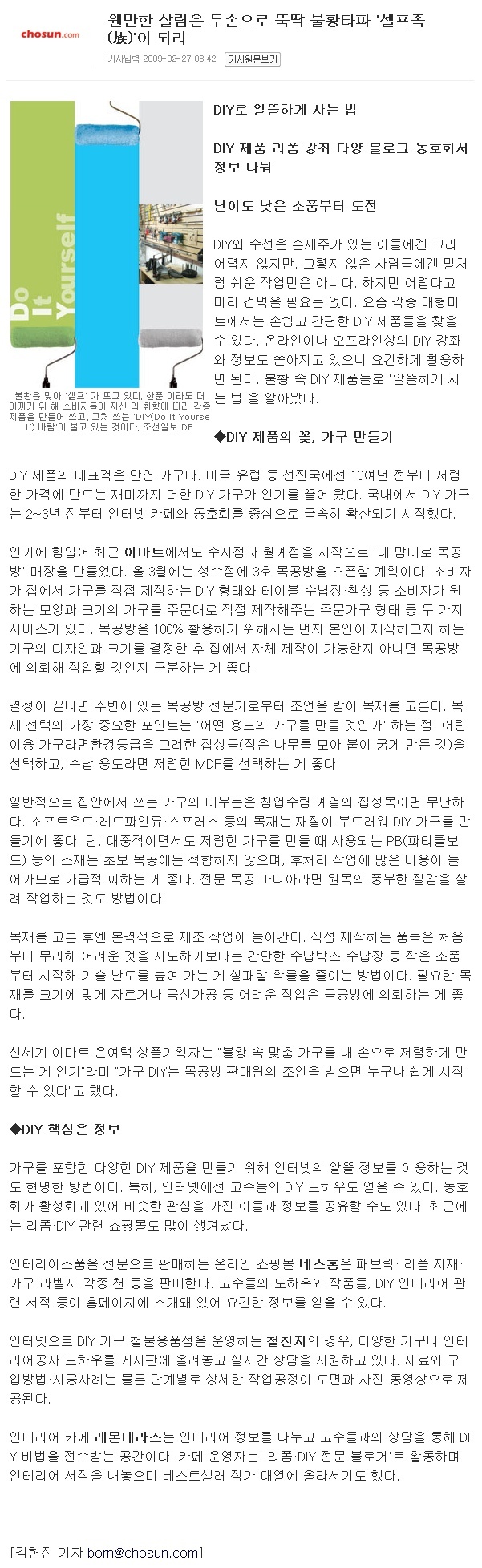 웬만한 살림은 두손으로 뚝딱 불황타파 '셀프족(族)'이 되라 (조선일보 09.02.27)