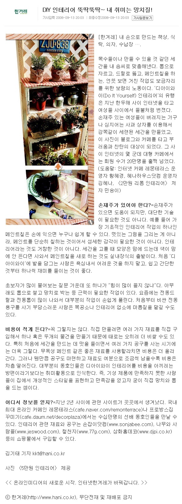 DIY 인테리어 뚝딱뚝딱~ 내 취미는 망치질! (한겨레 06.09.13)