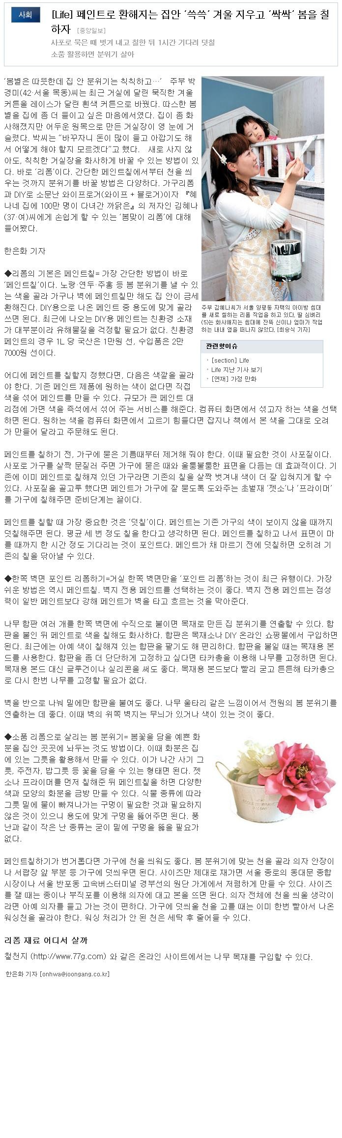[Life] 페인트로 환해지는 집안 ‘쓱쓱’ 겨울 지우고 ‘싹싹’ 봄을 칠하자 (중앙일보 09.03.10)