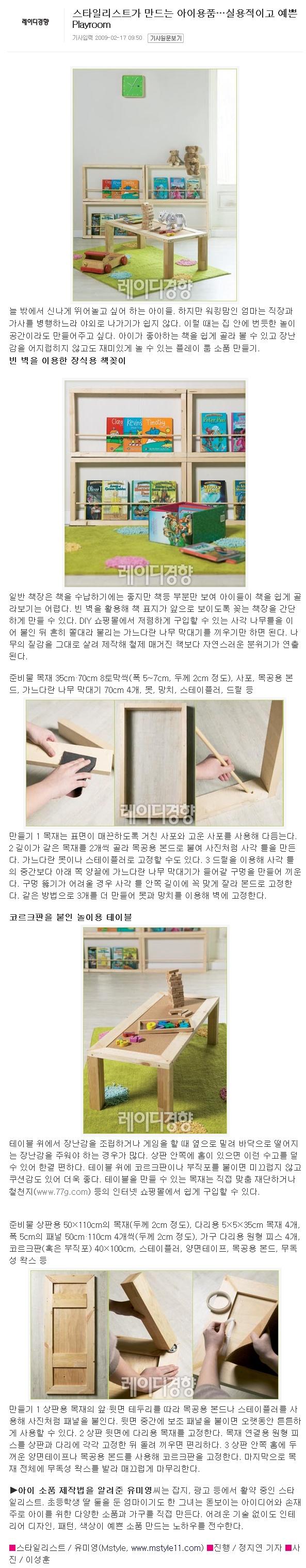 스타일리스트가 만드는 아이용품…실용적이고 예쁜 Playroom (레이디경향 09.02.17)