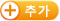 추가