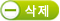 삭제