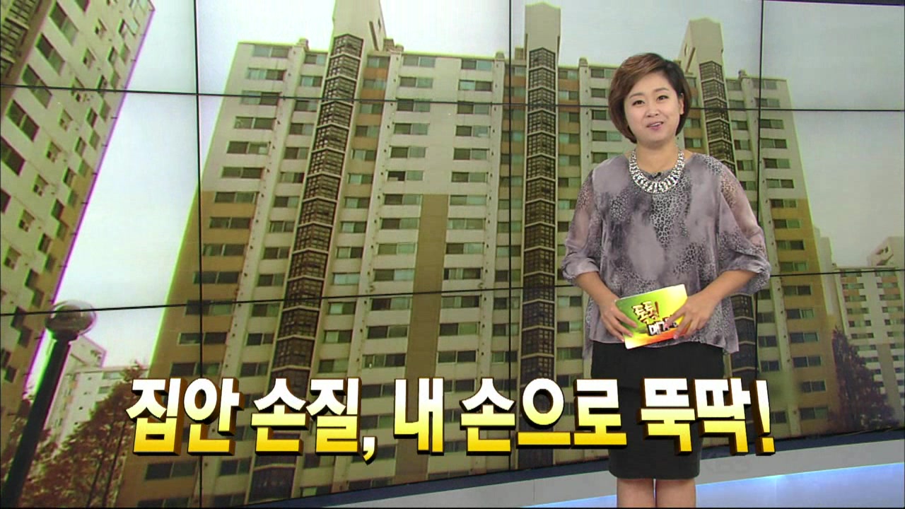 KBS 아침뉴스타임 톡톡매거진 집안손질 내손으로 뚝딱 (KBS 13.08.26)