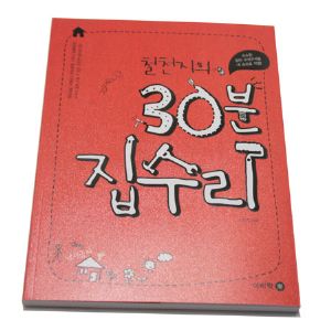 철천지의 누구나 할수 있는 30분 집수리이야기