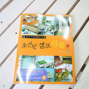철천지의 누구나 할 수 있는 DIY 초간단 셀프 리폼