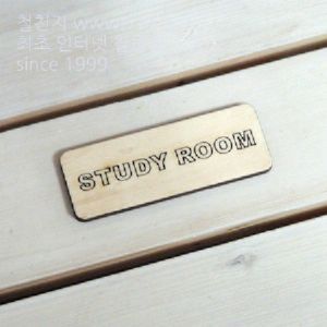 버닝아트 장식물 문패 STUDY W95XH34mm