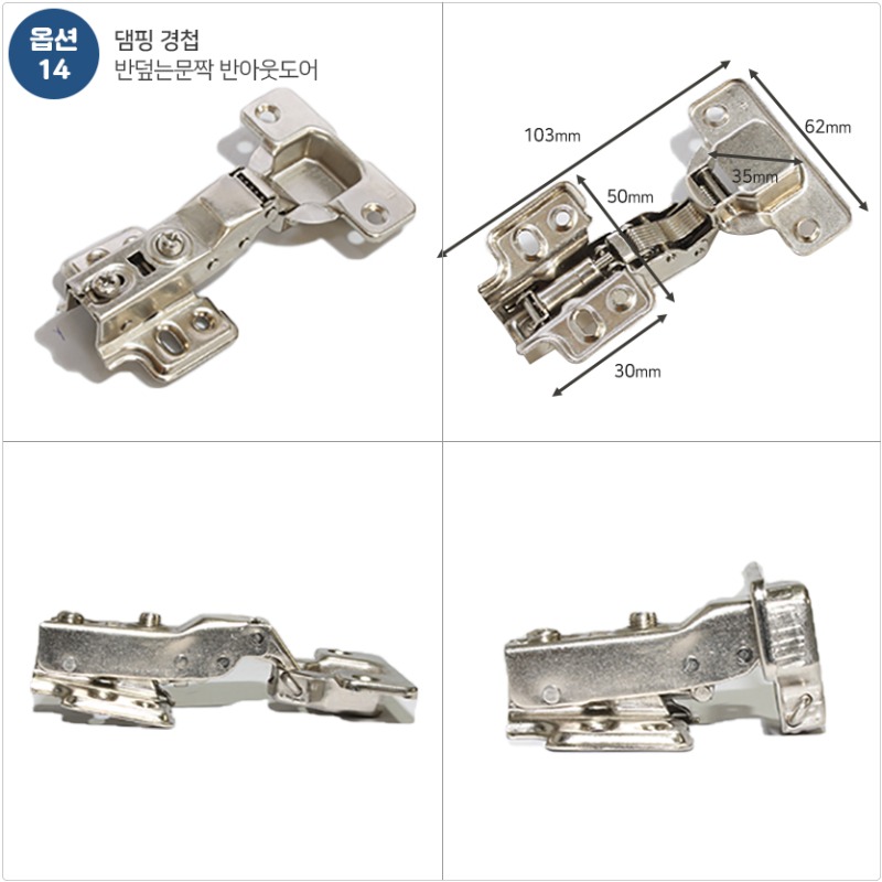 14반덮는문짝 반아웃도어 경첩댐핑1.jpg