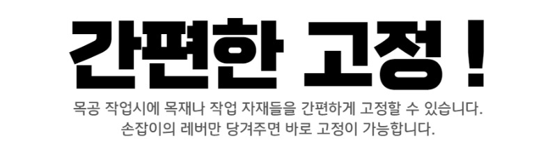 퀵그립 목공 클램프-002.jpg