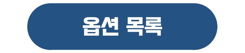옵션목록logo.jpg