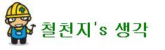 철천지생각1.JPG