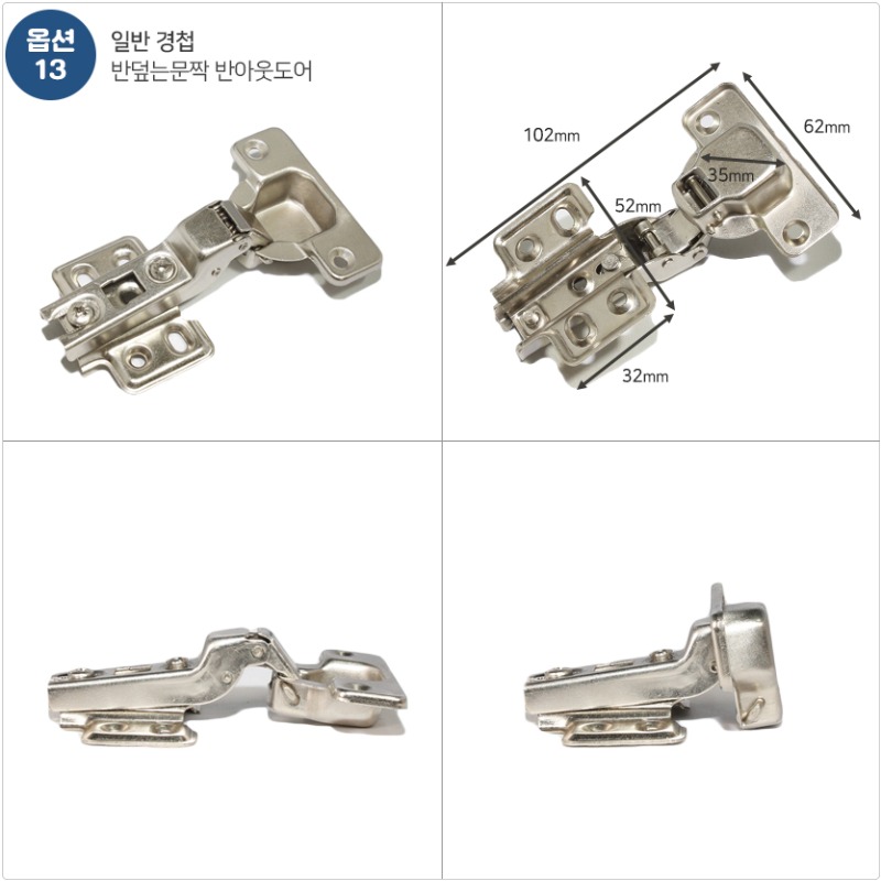 13반덮는문짝 반아웃도어 일반경첩1.jpg