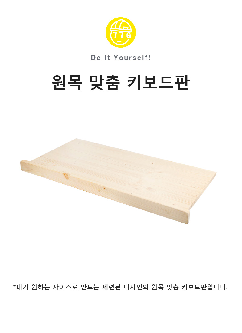 원목맞춤키보드판.jpg