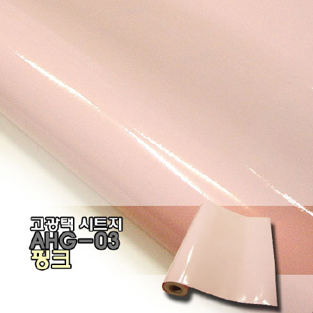 고광택 AHG-03 핑크(1M) 1