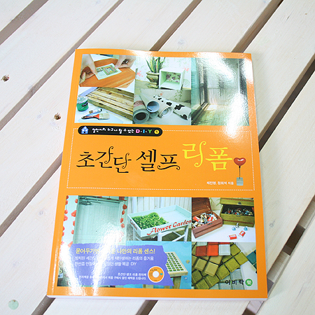 철천지의 누구나 할 수 있는 DIY 초간단 셀프 리폼 1