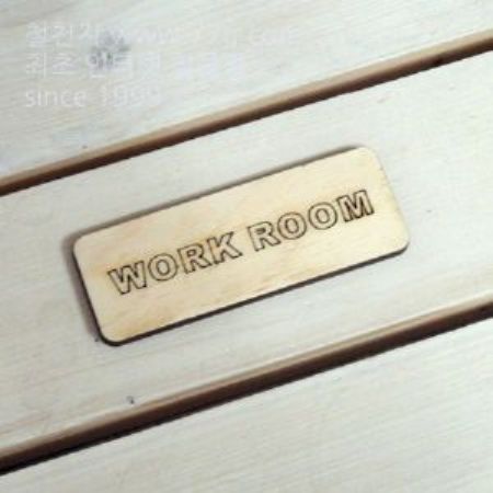 버닝아트 장식물 문패 WORK W95XH34mm 1