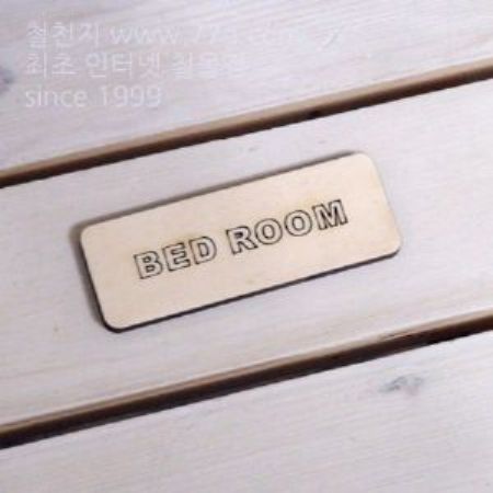 버닝아트 장식물 문패 BED W95XH34mm 1