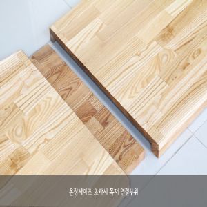 하드우드 원목상판  42mm(요트등급 친환경 완성품) 6